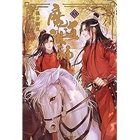 新品　魔道祖師 1巻 初回限定特装版　墨香銅臭 千二百　ダリアシリーズユニ 魔道祖師 1 初回限定特装版 (ダリアシリーズユニ) | 墨香銅臭